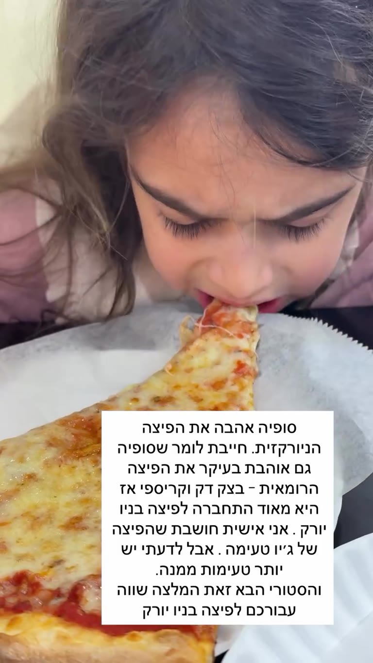 סופיה טועמת פיצה ניו יורקית (ג'ויס/ג'ו'ס)