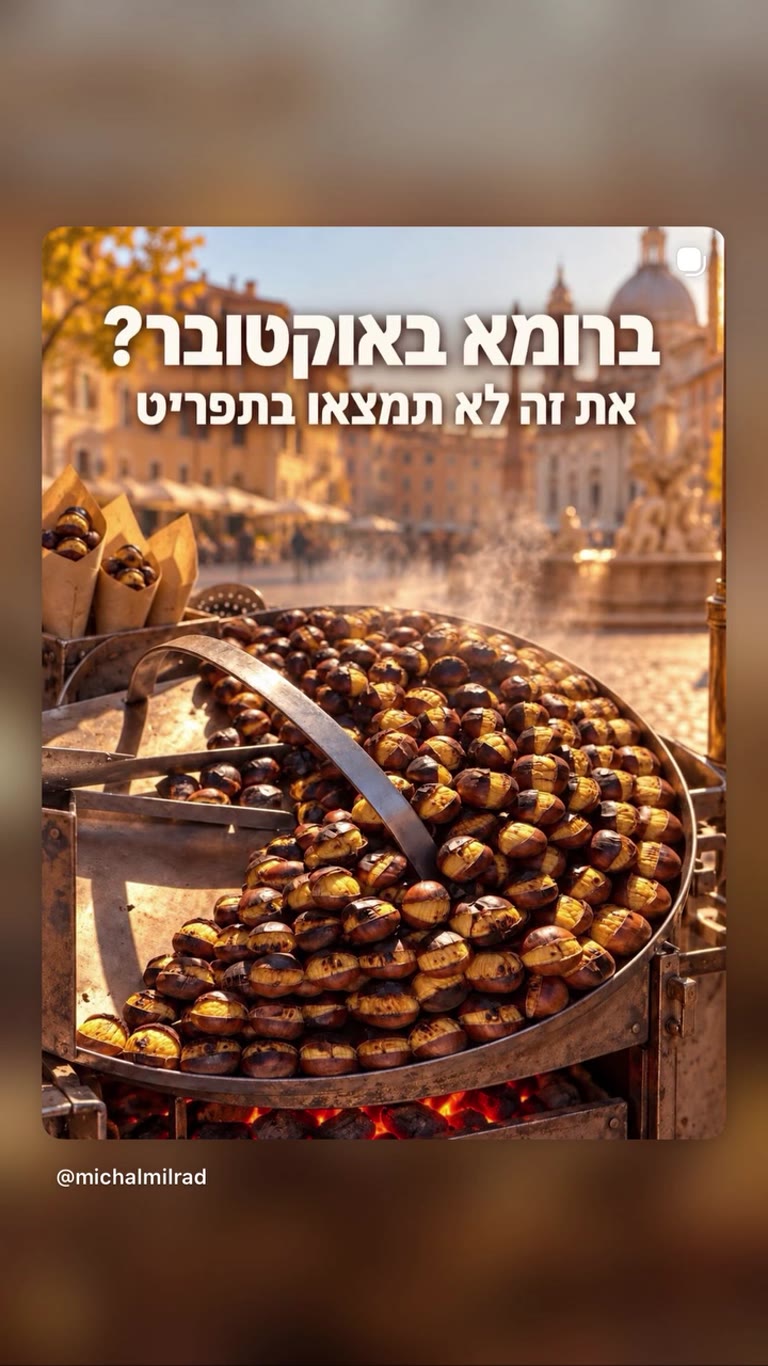 ערמונים קלויים ברחובות רומא באוקטובר