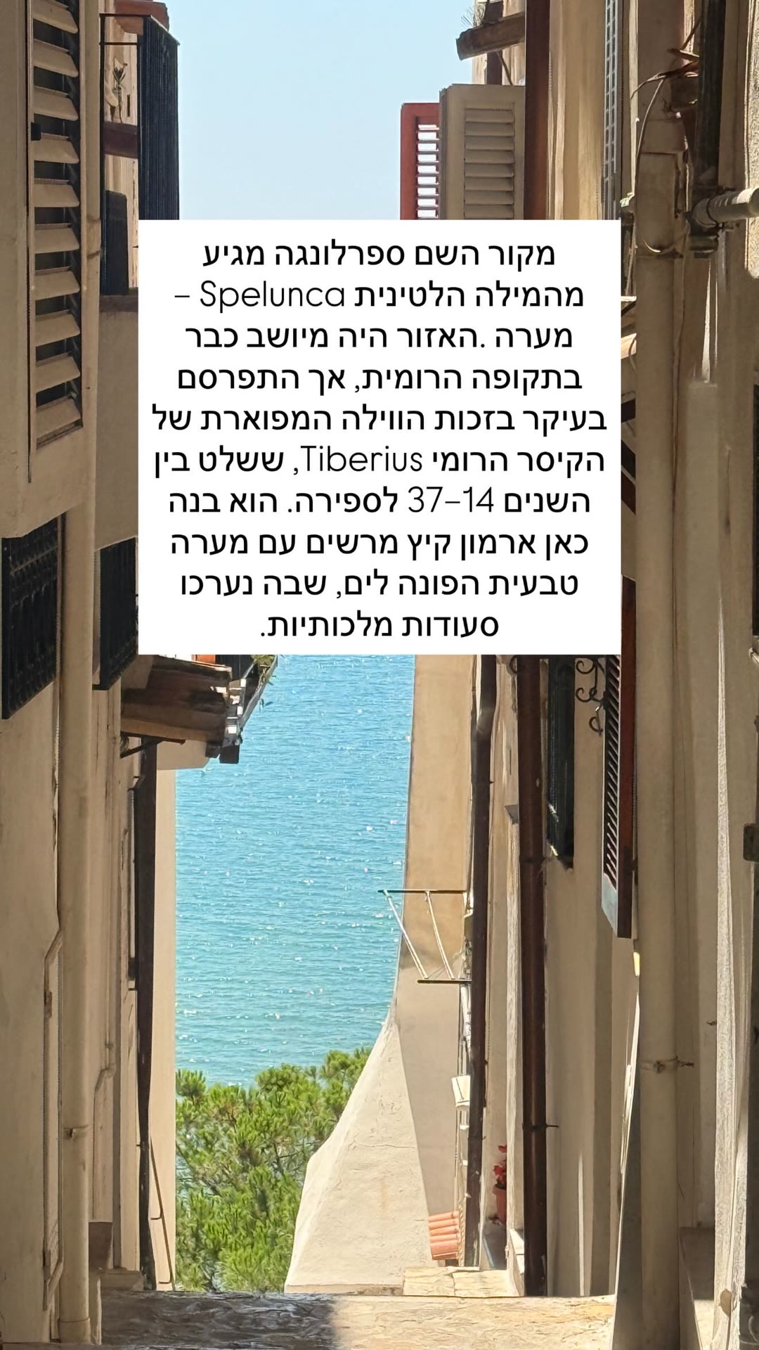 ספרלונגה – סמטאות לבנות ווילת טיבריוס