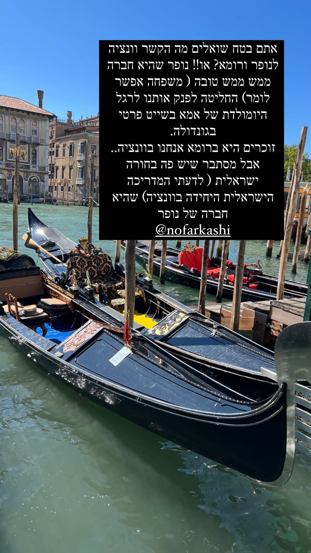 שייט פרטי בגונדולה בוונציה עם נופר קאשי