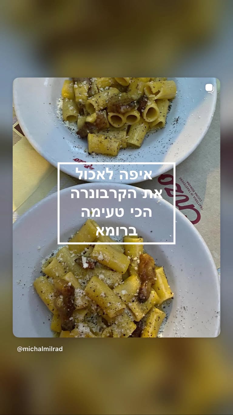 הקרבונרה הכי טעימה ברומא – טרטוריה בטרסטוורה