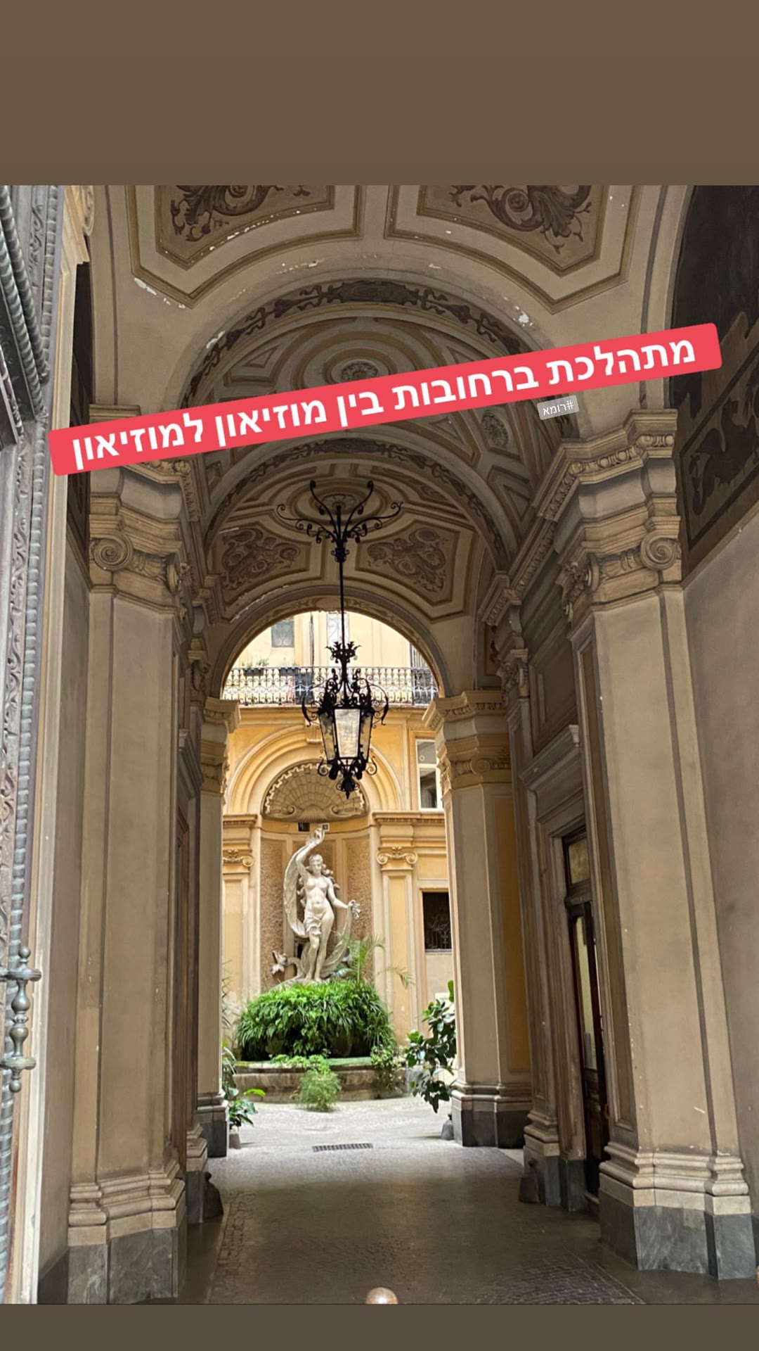 חצר פנימית ברומא בדרך בין מוזיאונים