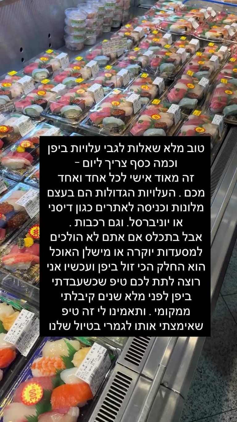 טיפ לחיסכון ביפן: סושי בסופרמרקט