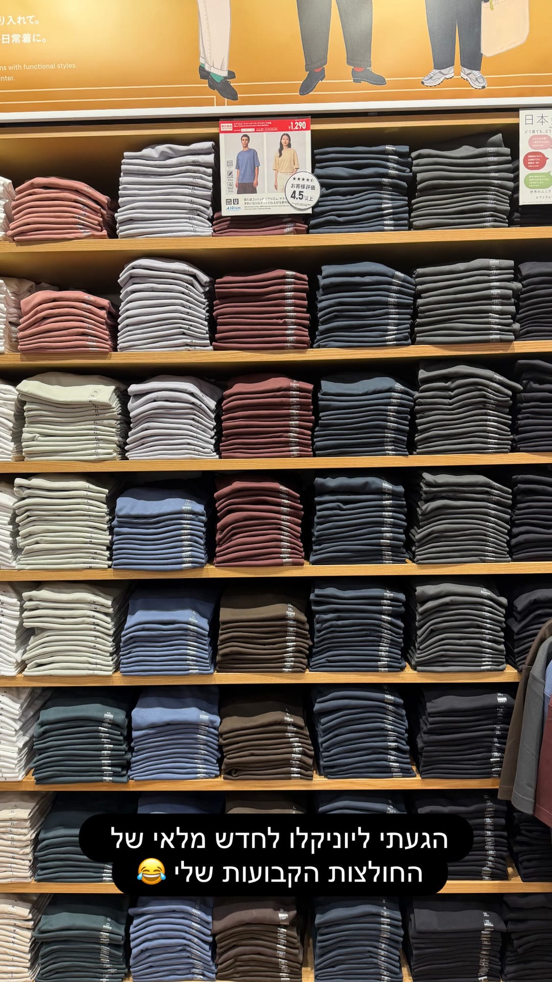 Uniqlo בייפן – חידוש מלאי חולצות