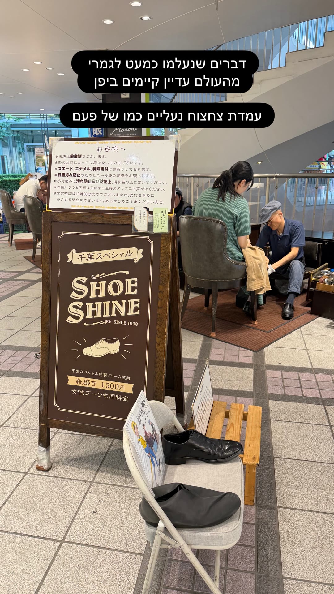 עמדת צחצוח נעליים ביפן – Chiba Special Shoe Shine