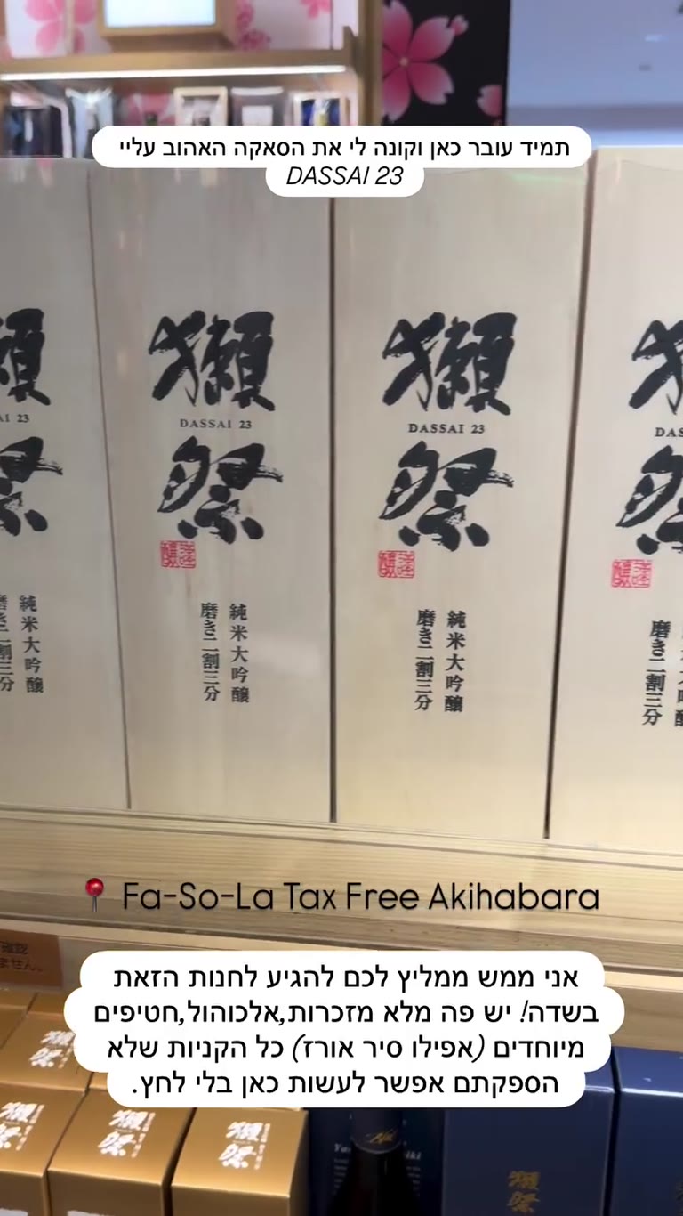 Fa-So-La Tax Free Akihabara – סאקה Dassai 23