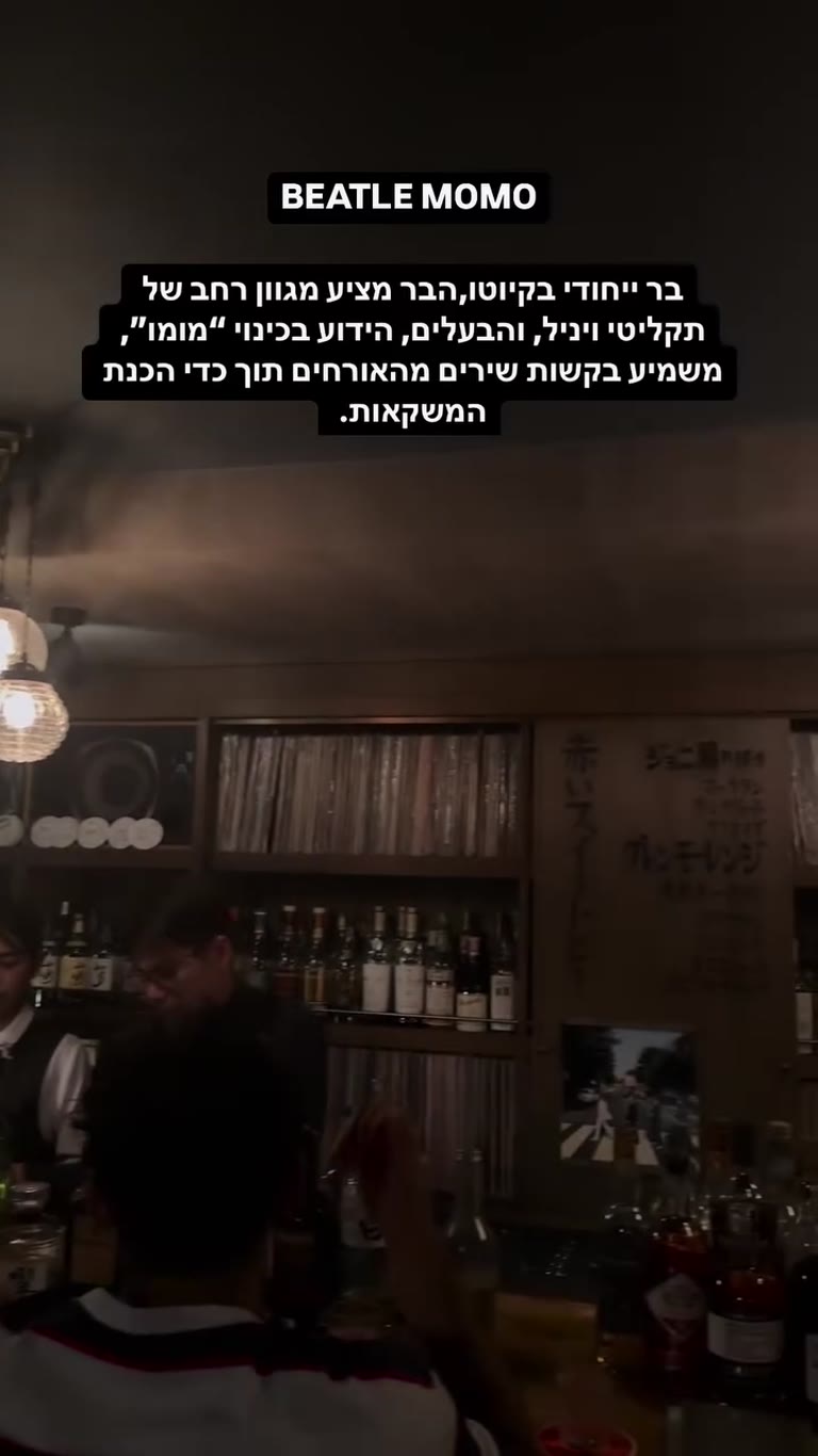 Beatle Momo — vinyl bar in Kyoto