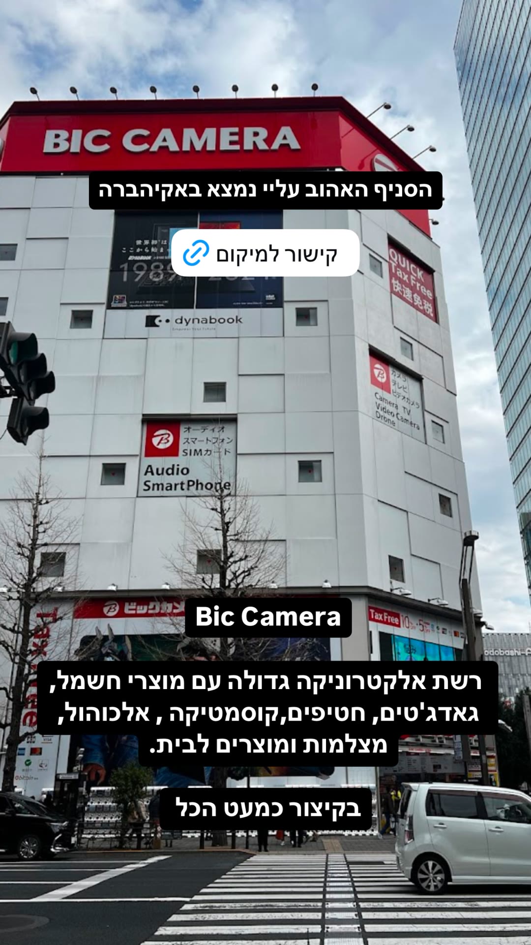 Bic Camera Akihabara – חנות האלקטרוניקה המומלצת