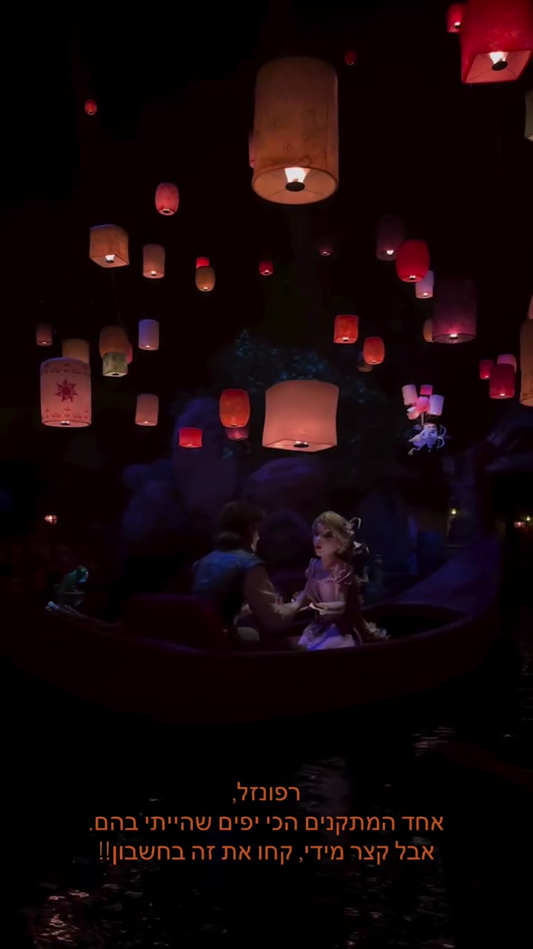 רפונזל ב-Tokyo DisneySea – יפה אבל קצר
