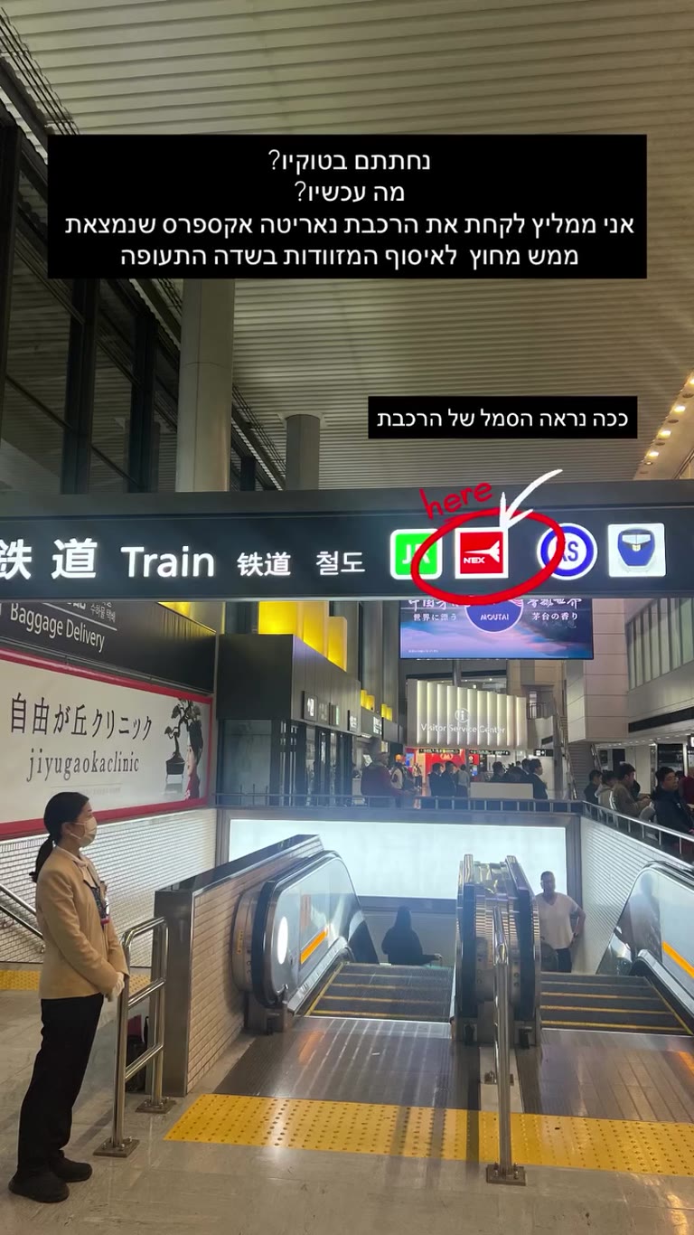 נאריטה אקספרס משדה התעופה לטוקיו