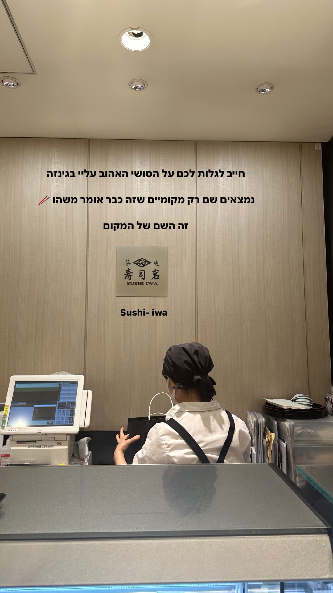 Sushi-Iwa – סושי אהוב בגינזה, טוקיו