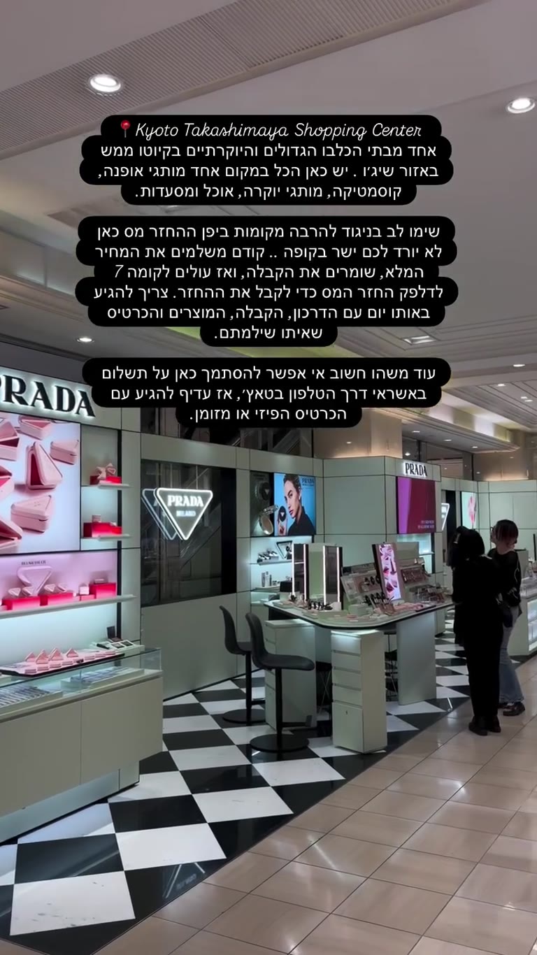 Kyoto Takashimaya – קניות ומידע על החזר מס