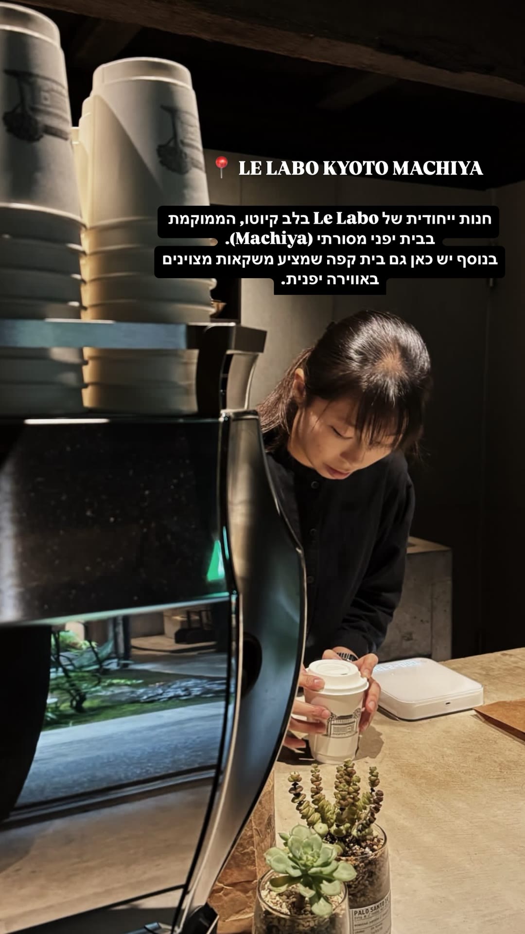 Le Labo Kyoto Machiya – חנות וקפה
