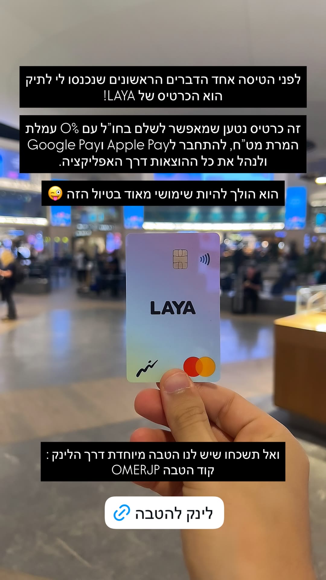 כרטיס LAYA לטיול – קוד הטבה OMERJP