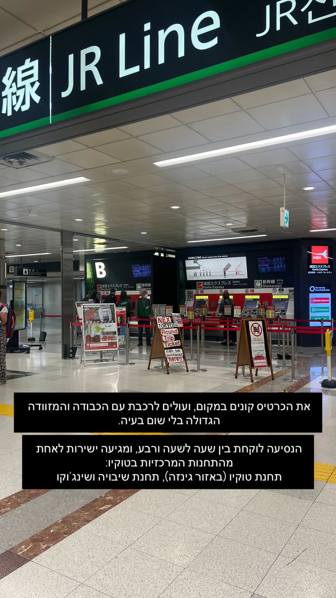 נריטה אקספרס משדה התעופה לטוקיו