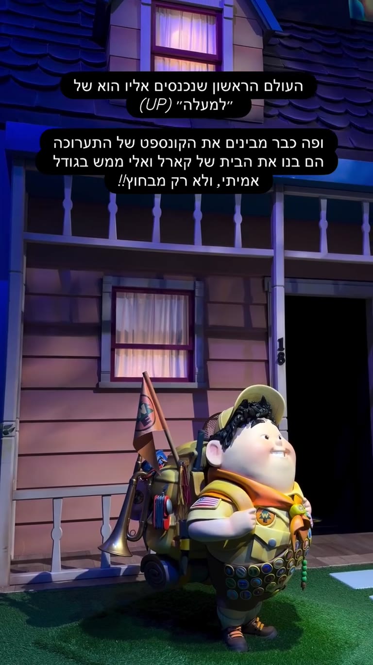 תערוכת פיקסאר ביפן – הבית מ"למעלה"