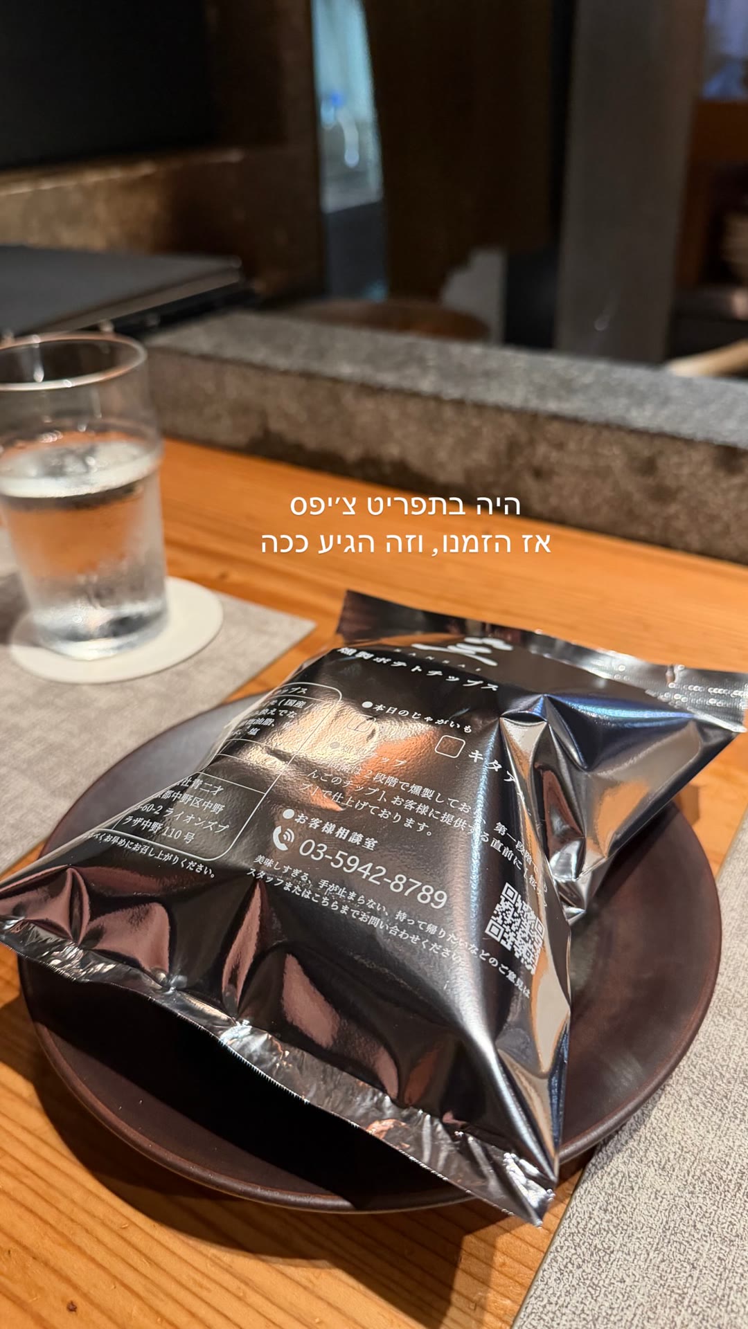 צ'יפס שהוגש בתוך השקית, טוקיו