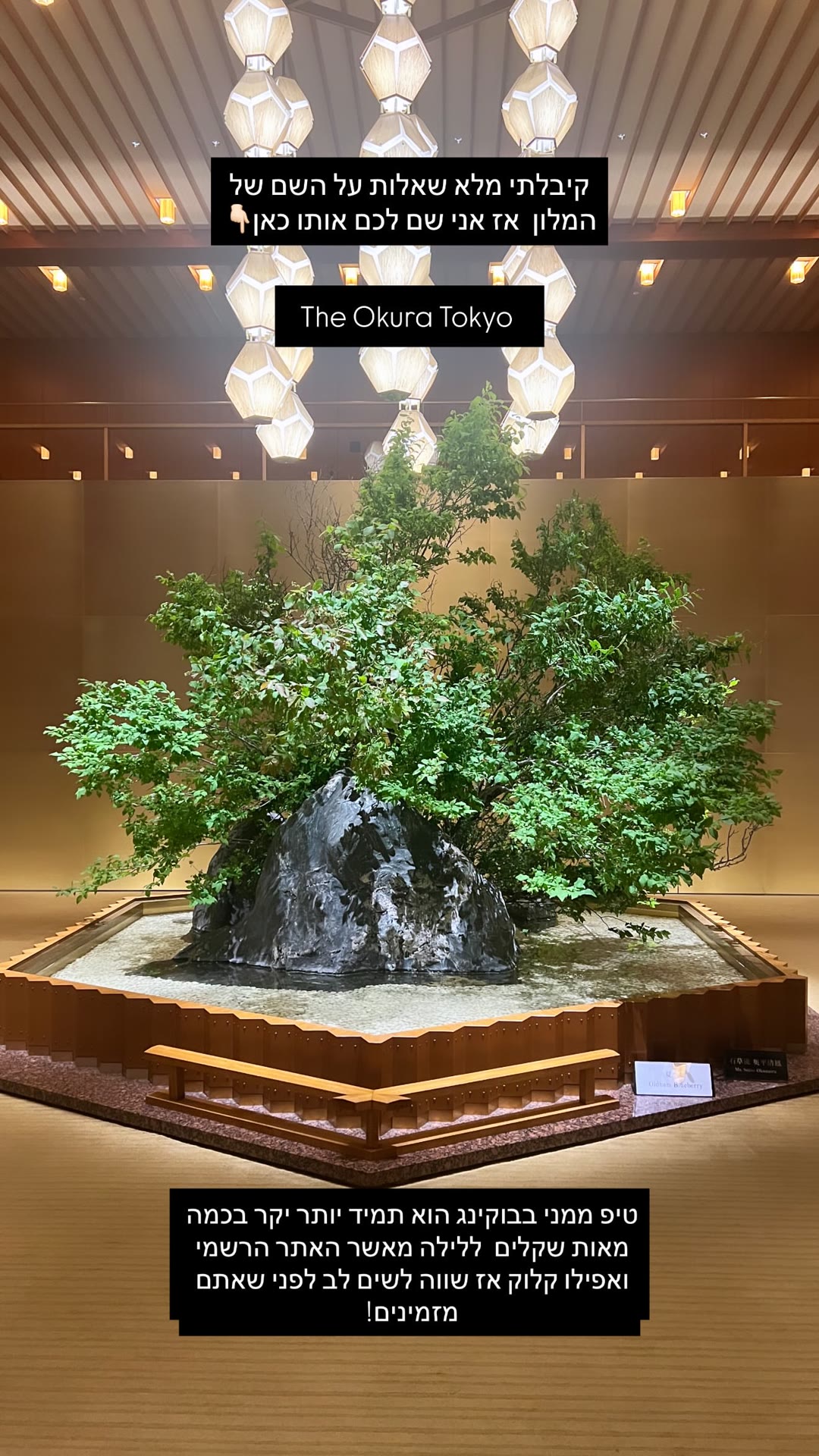 The Okura Tokyo – שם המלון + טיפ הזמנה