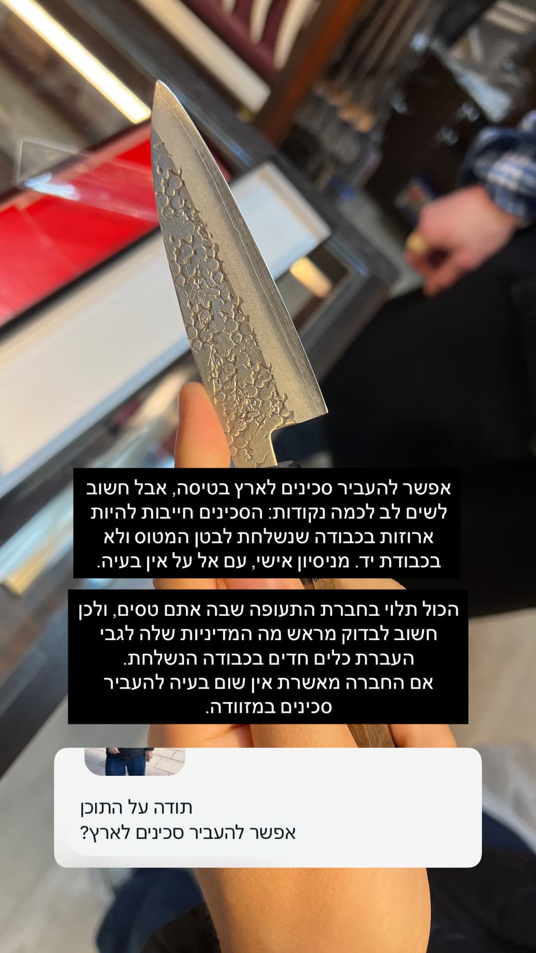 איך להעביר סכינים יפניות בטיסה לארץ