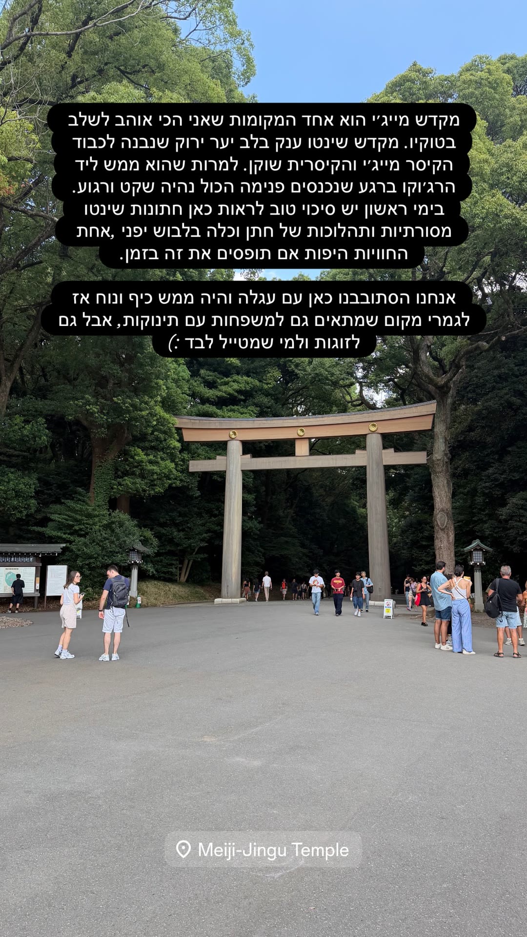 מקדש מייג'י – אחד המקומות האהובים בטוקיו