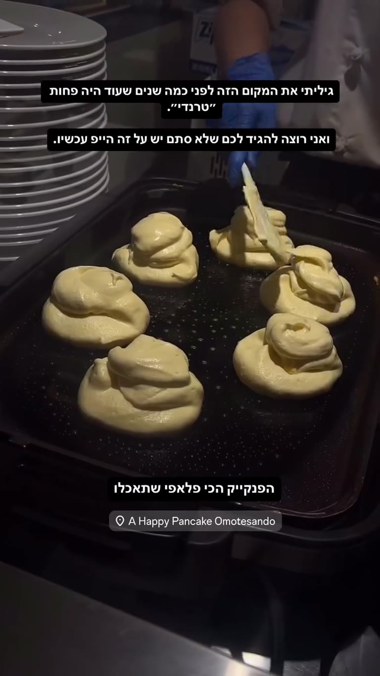 A Happy Pancake Omotesando – פנקייק פלאפי בטוקיו