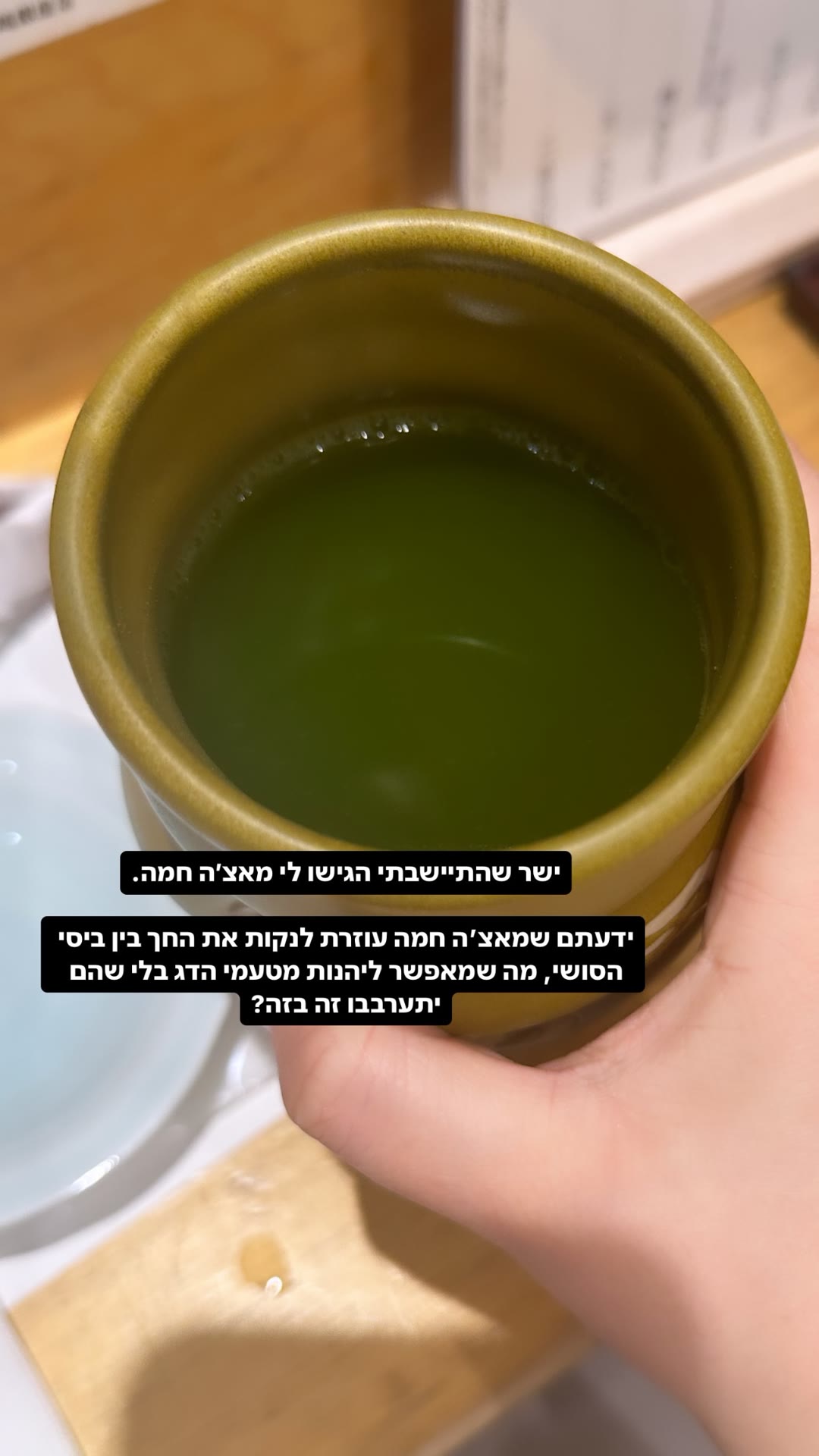 מאצ'ה חמה במסעדת סושי ביפן