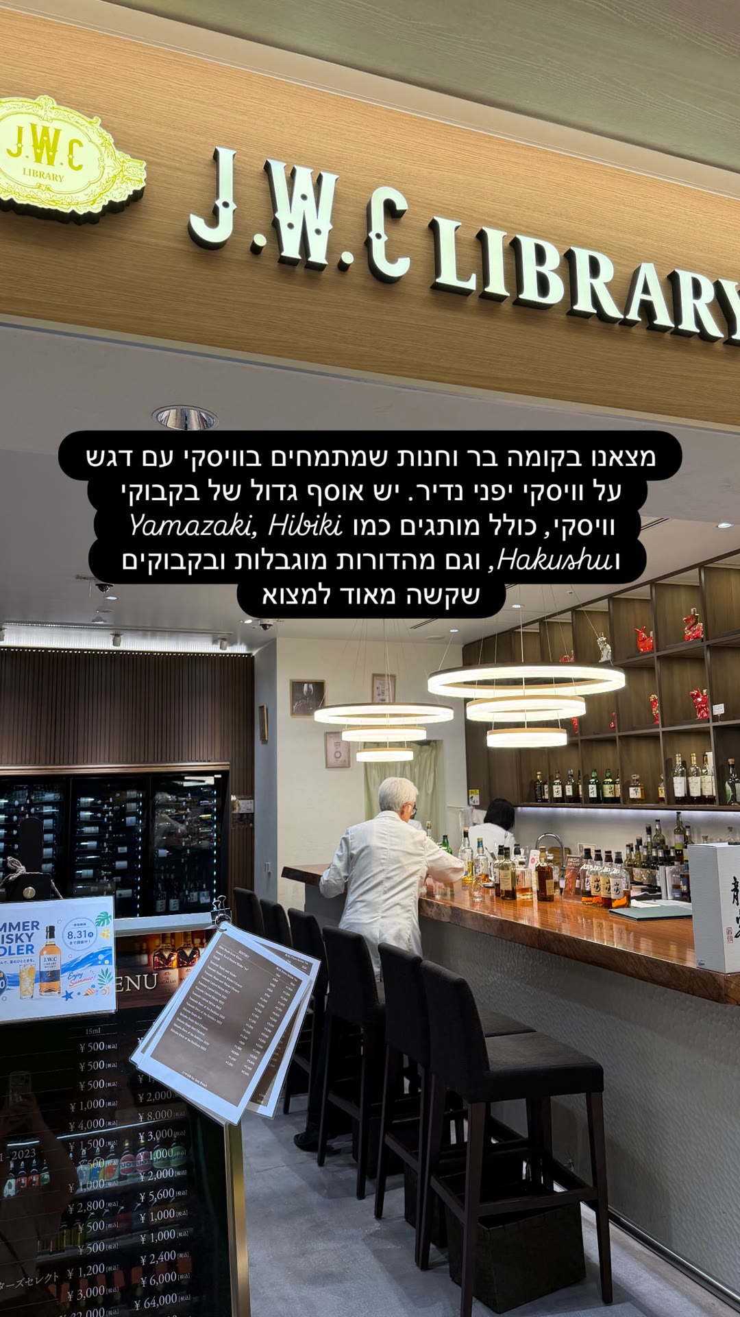 J.W.C Library – בר וויסקי יפני נדיר