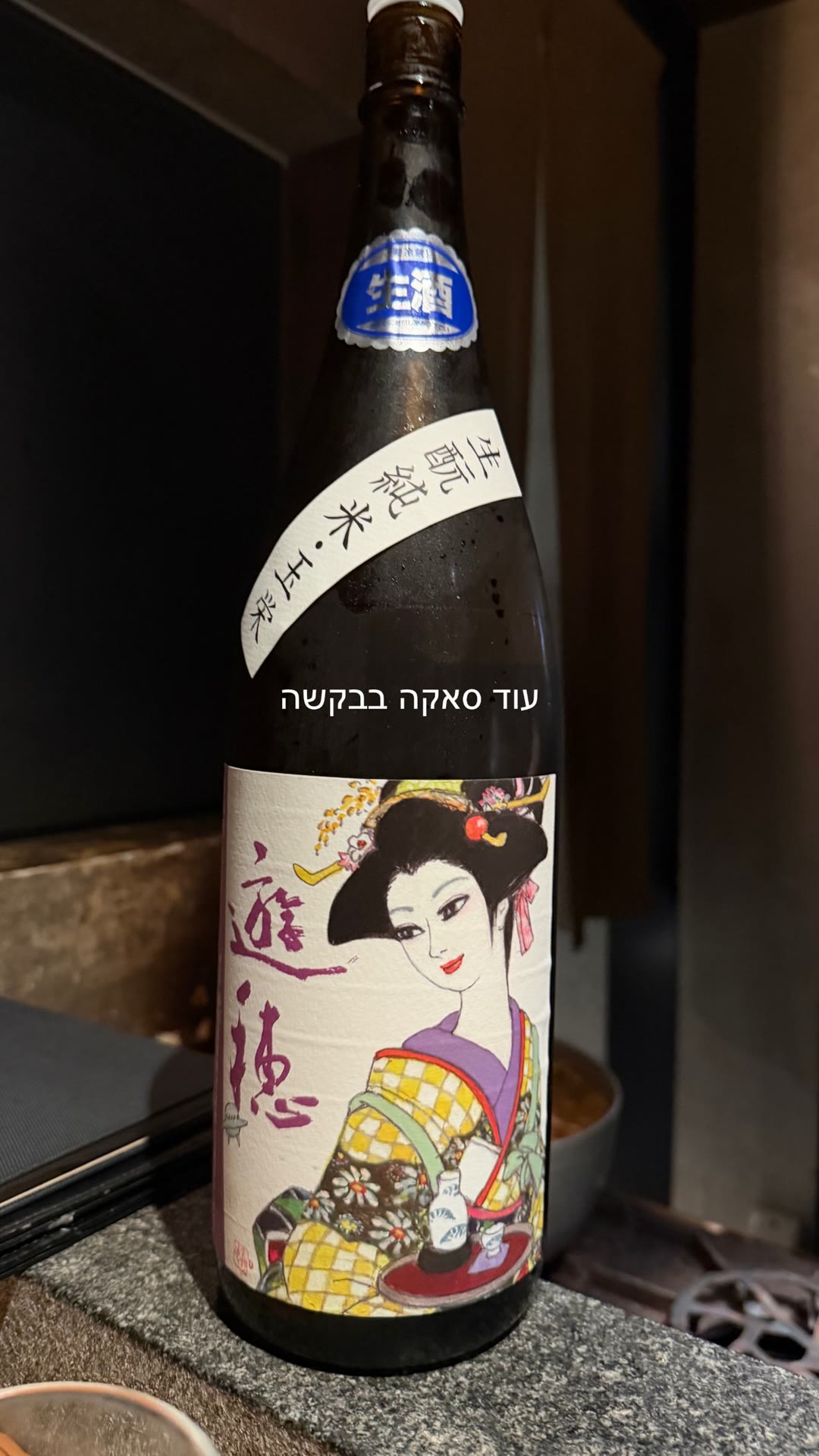 עוד סאקה בבקשה — בקבוק סאקה בטוקיו
