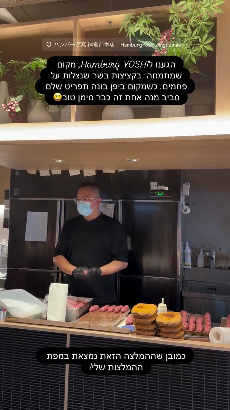 Hamburg Yoshi – קציצות בשר על פחמים בהראג'וקו