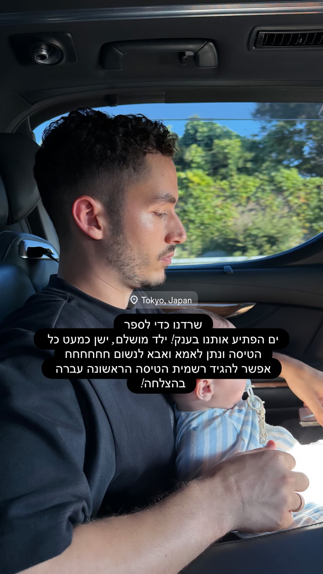 נחתנו בטוקיו — טיסה ראשונה עם התינוק