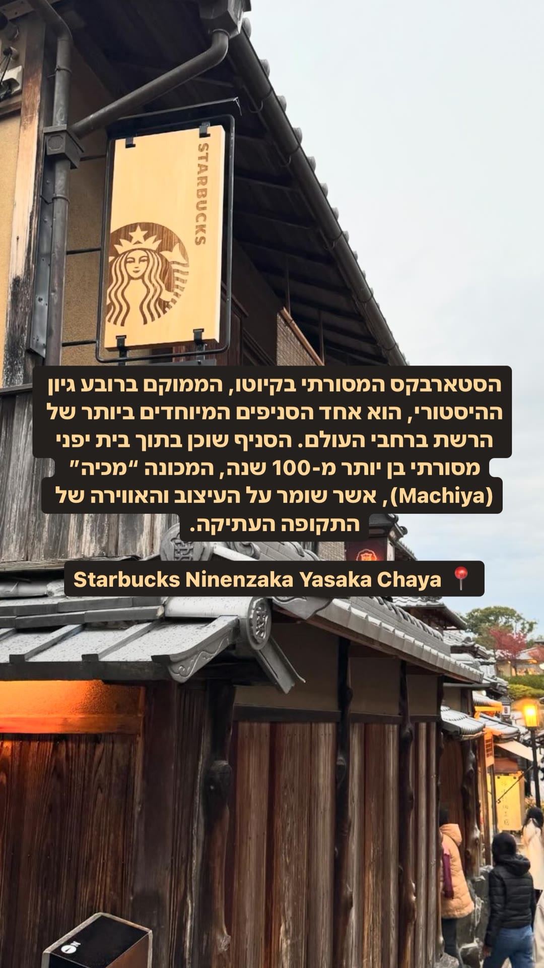 Starbucks Ninenzaka Yasaka Chaya, Kyoto