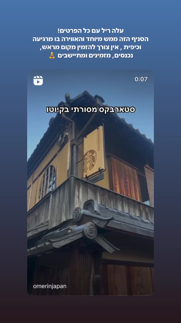 סטארבקס המסורתי בקיוטו (ניננזקה)