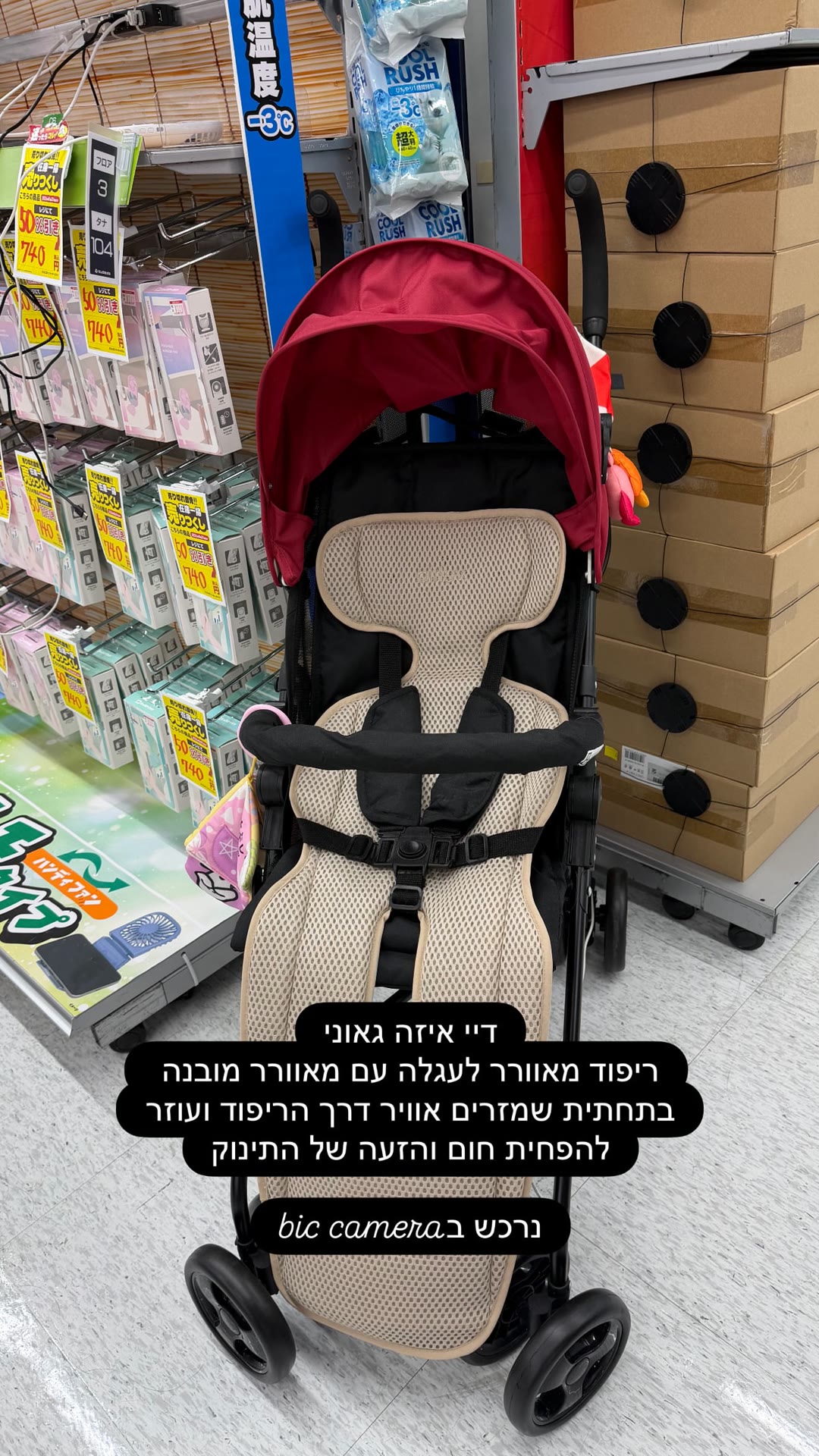 ריפוד מאוורר לעגלה מ-Bic Camera, יפן