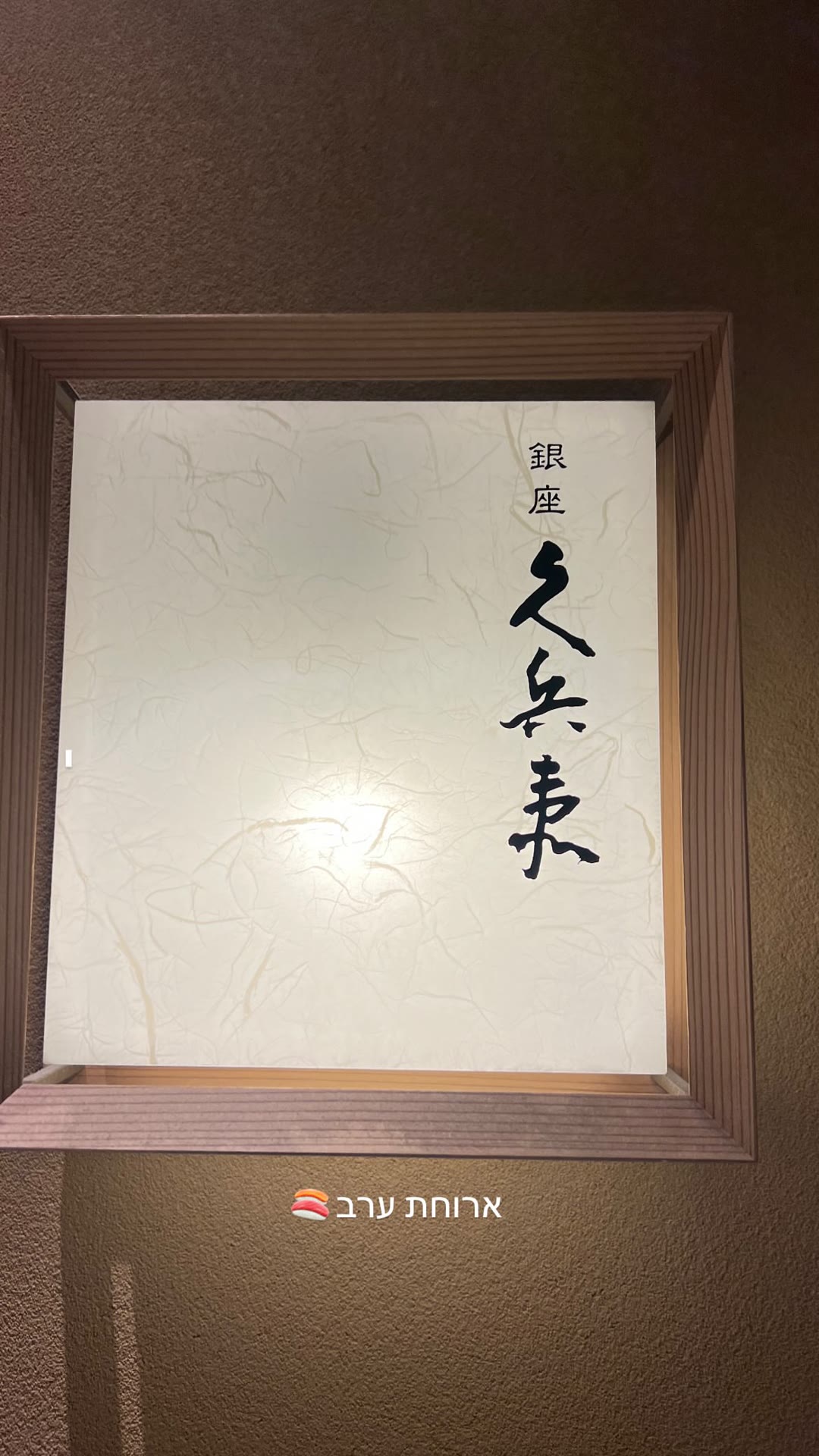 ארוחת ערב ב-Ginza Kyubey, טוקיו