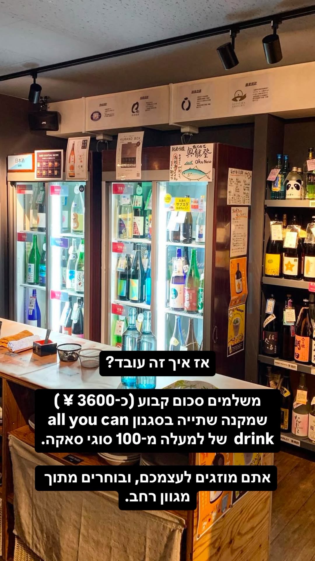 סאקה All You Can Drink ב־3600 ין (קוראנד)