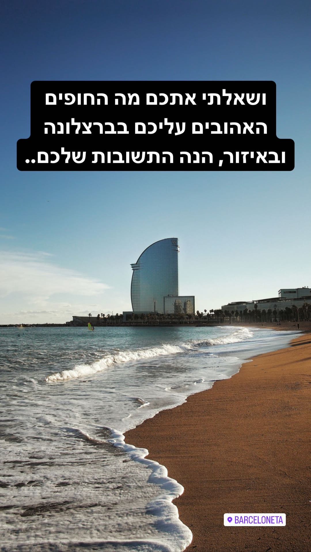 חופי ברצלונה: שאלתי, אתם עניתם