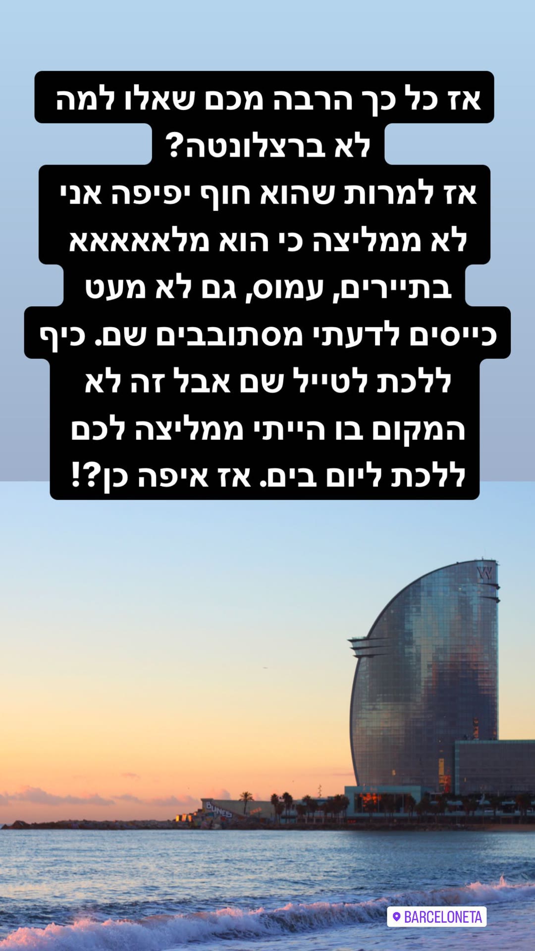 למה לא ללכת לחוף ברצלונטה