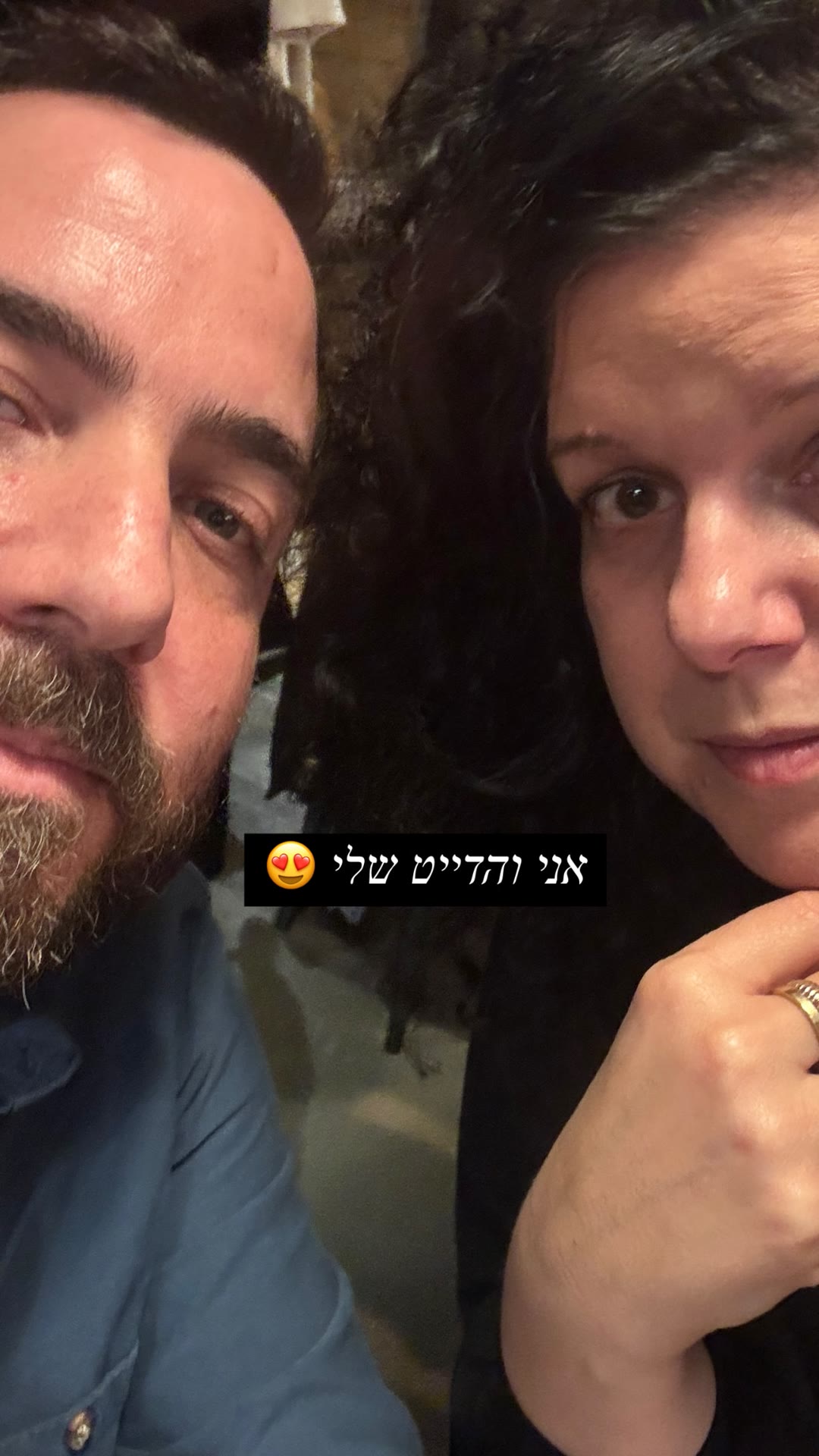 אני והדייט שלי — סלפי זוגי