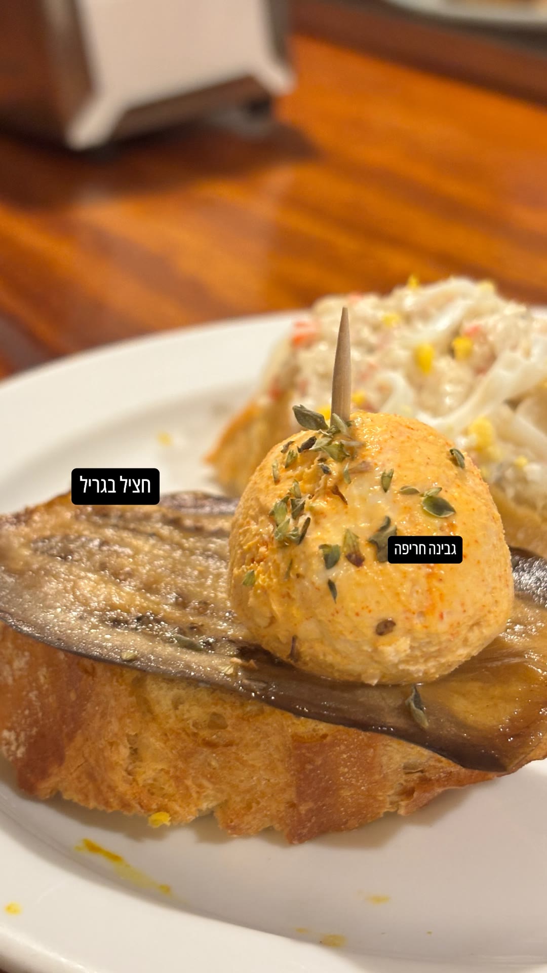 חציל בגריל עם גבינה חריפה