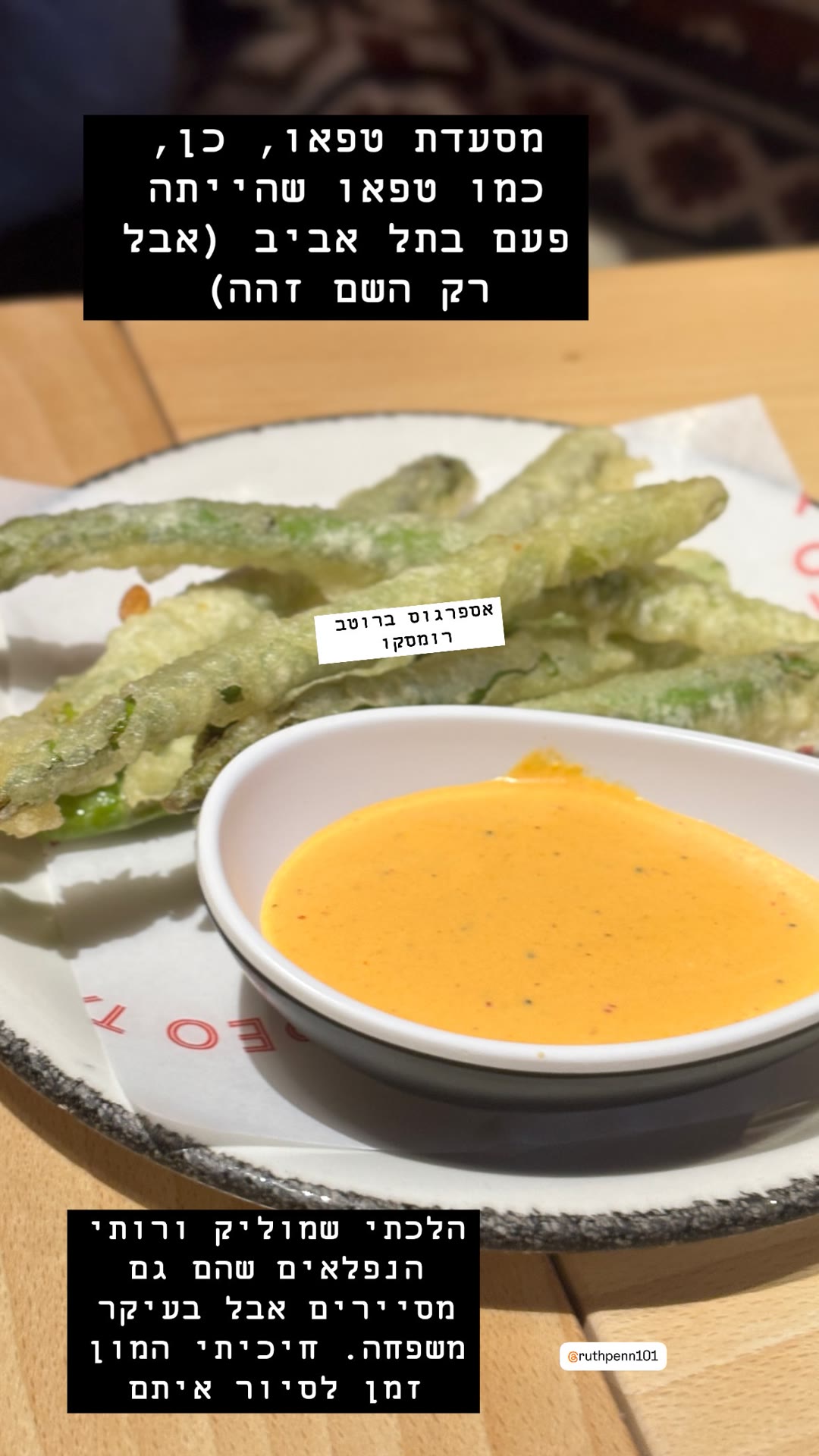 מסעדת Tapeo בברצלונה — אספרגוס ברוטב רומסקו