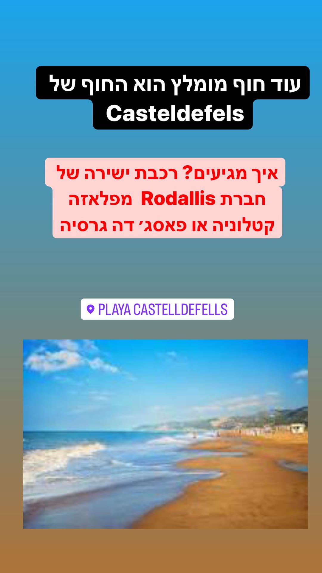 חוף Castelldefels – עוד חוף מומלץ ליד ברצלונה