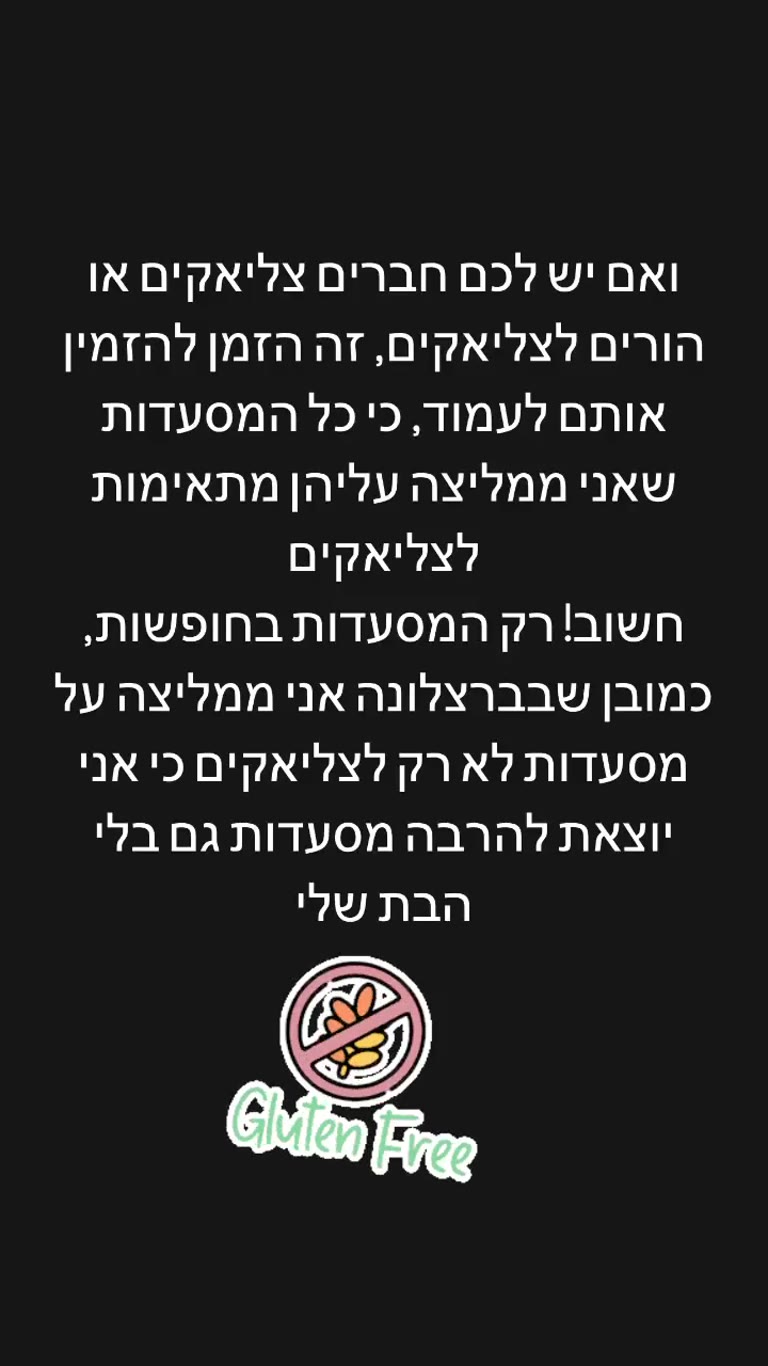 כל המסעדות שאני ממליצה מתאימות לצליאקים