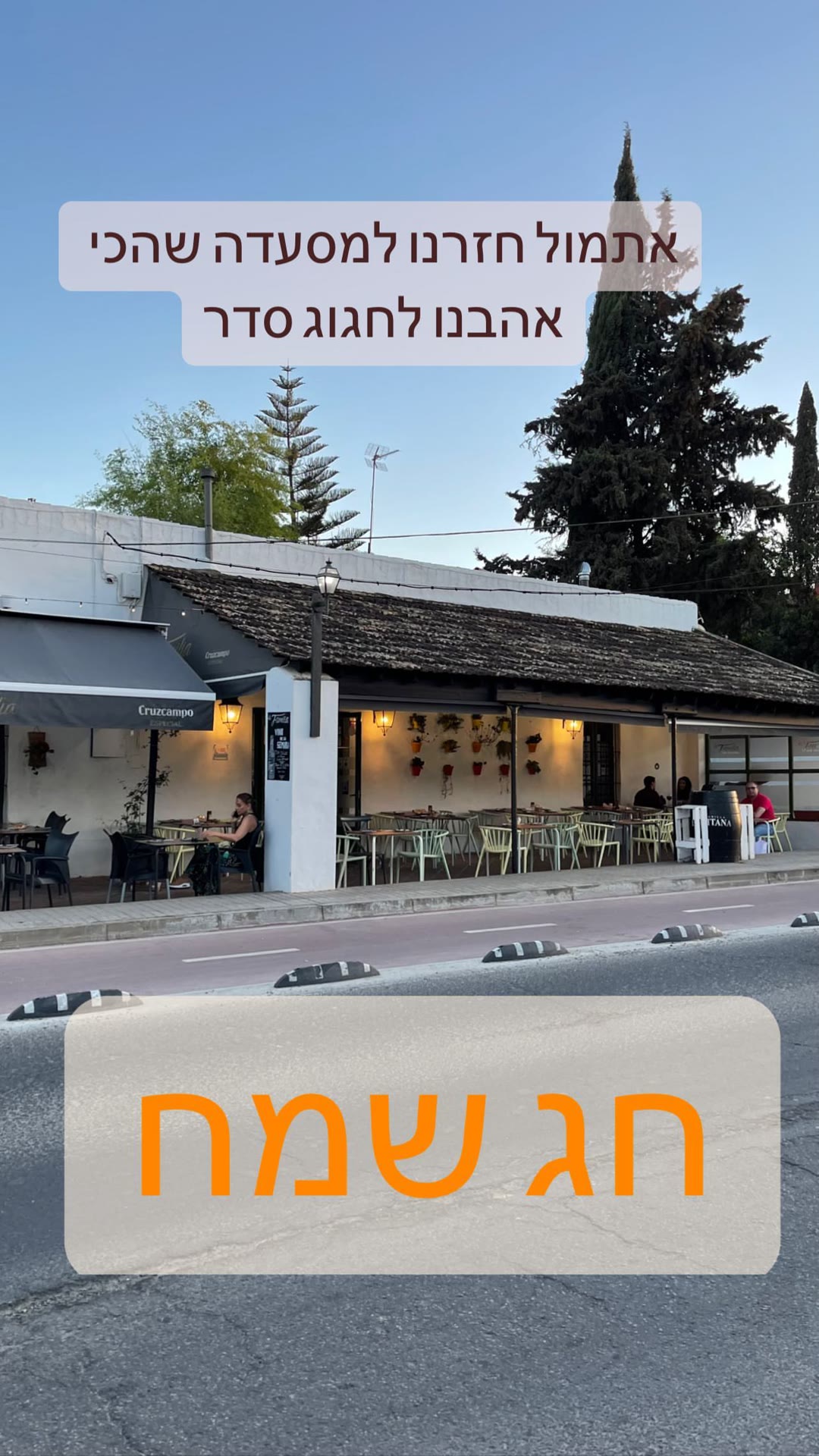 מסעדה אהובה בדרום ספרד לליל הסדר