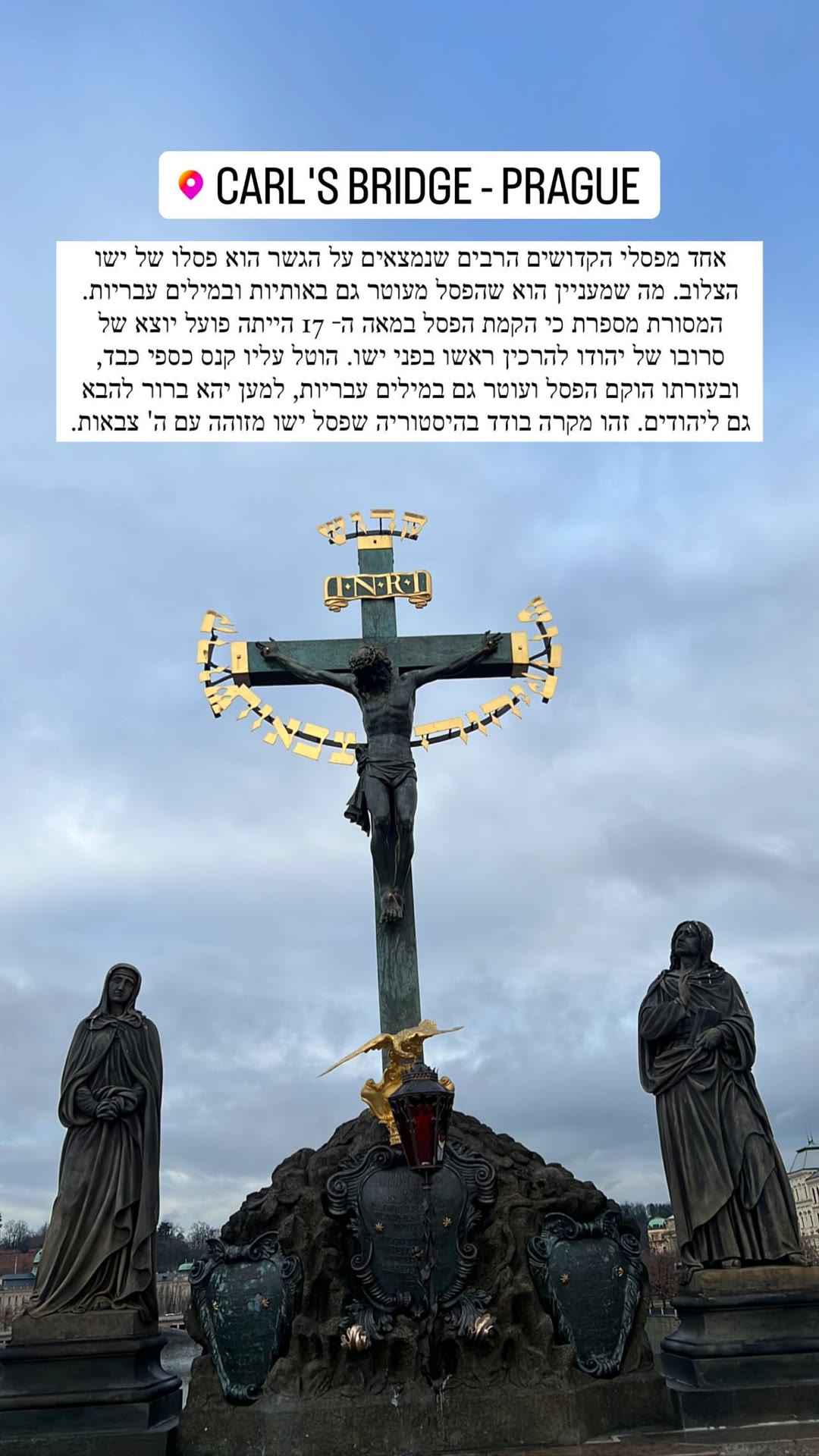 הפסל עם המילים העבריות בגשר קארל, פראג