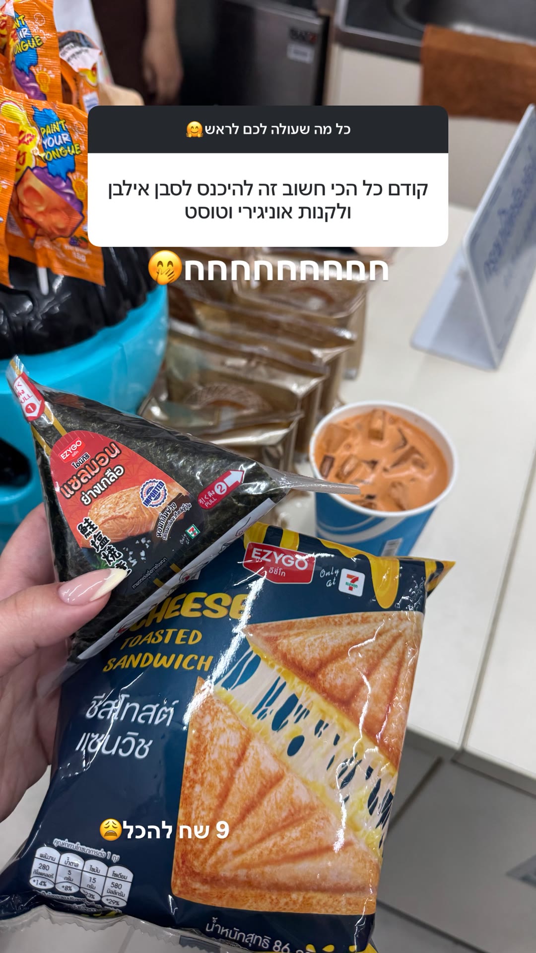 7-Eleven בפוקט: אוניגירי וטוסט ב-9 ש"ח