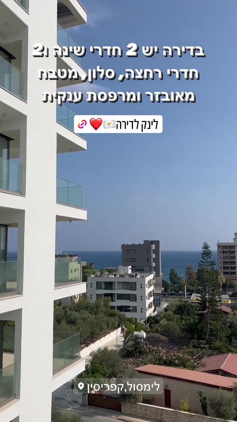 דירה עם מרפסת ונוף לים בלימסול