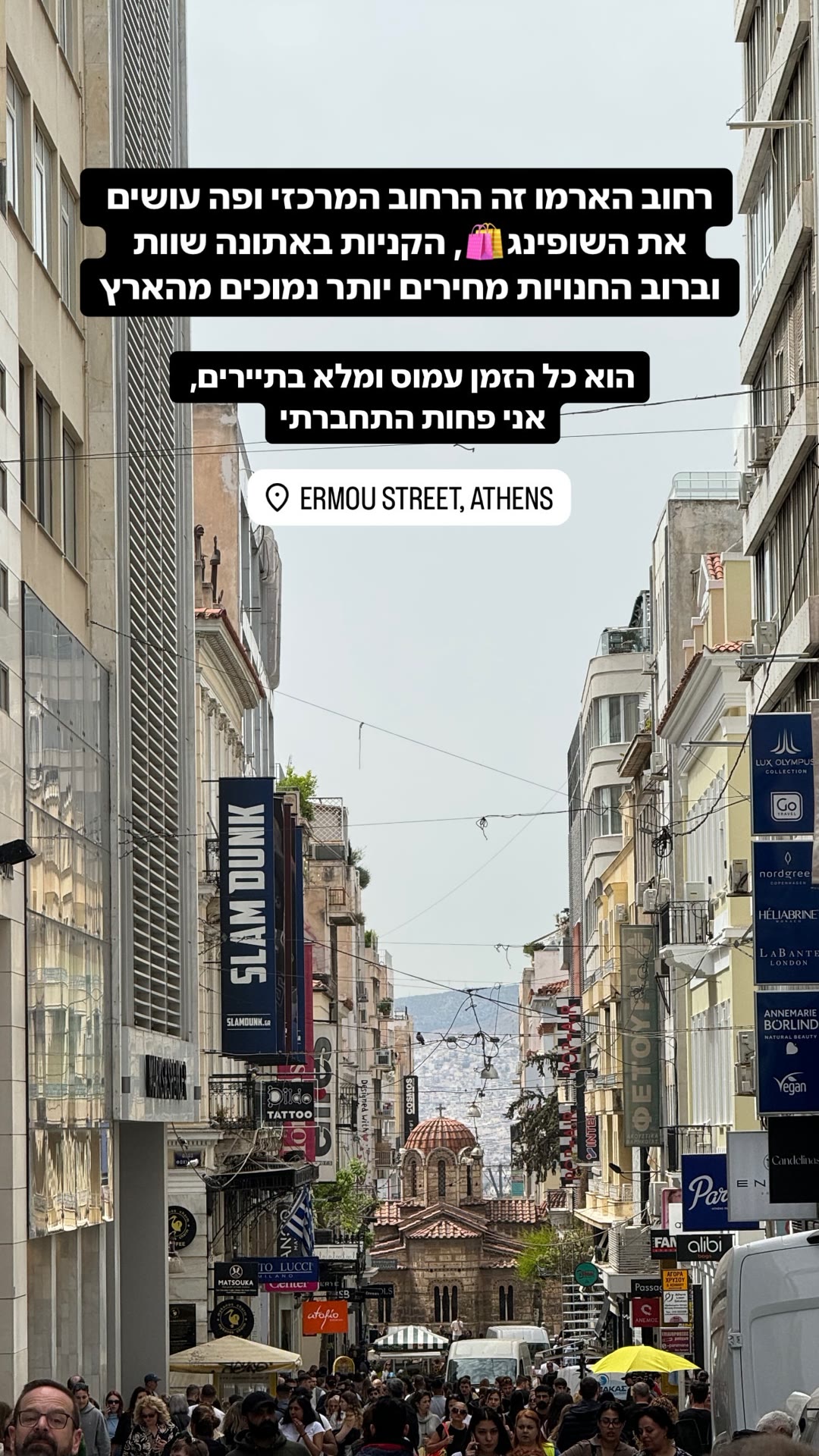 רחוב הארמו – שופינג במרכז אתונה