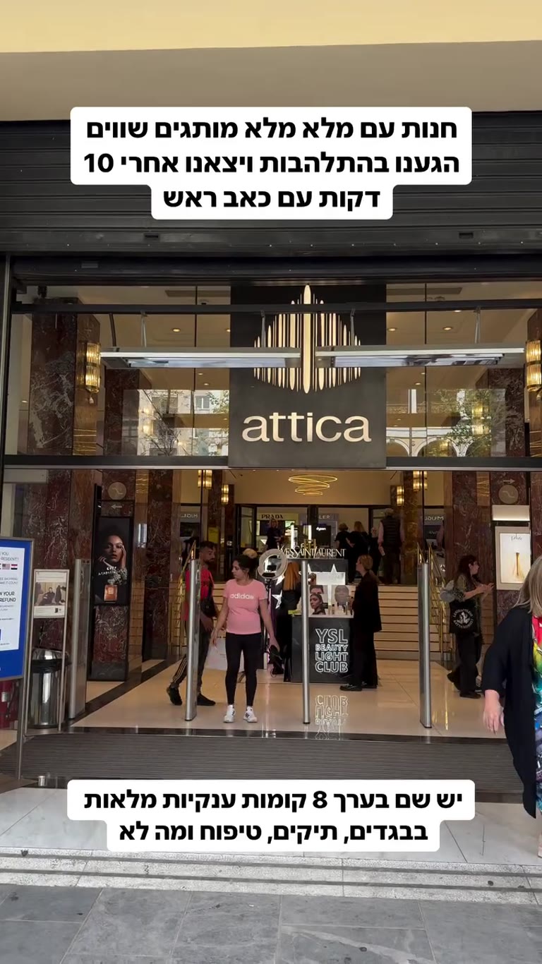 Attica department store, Athens