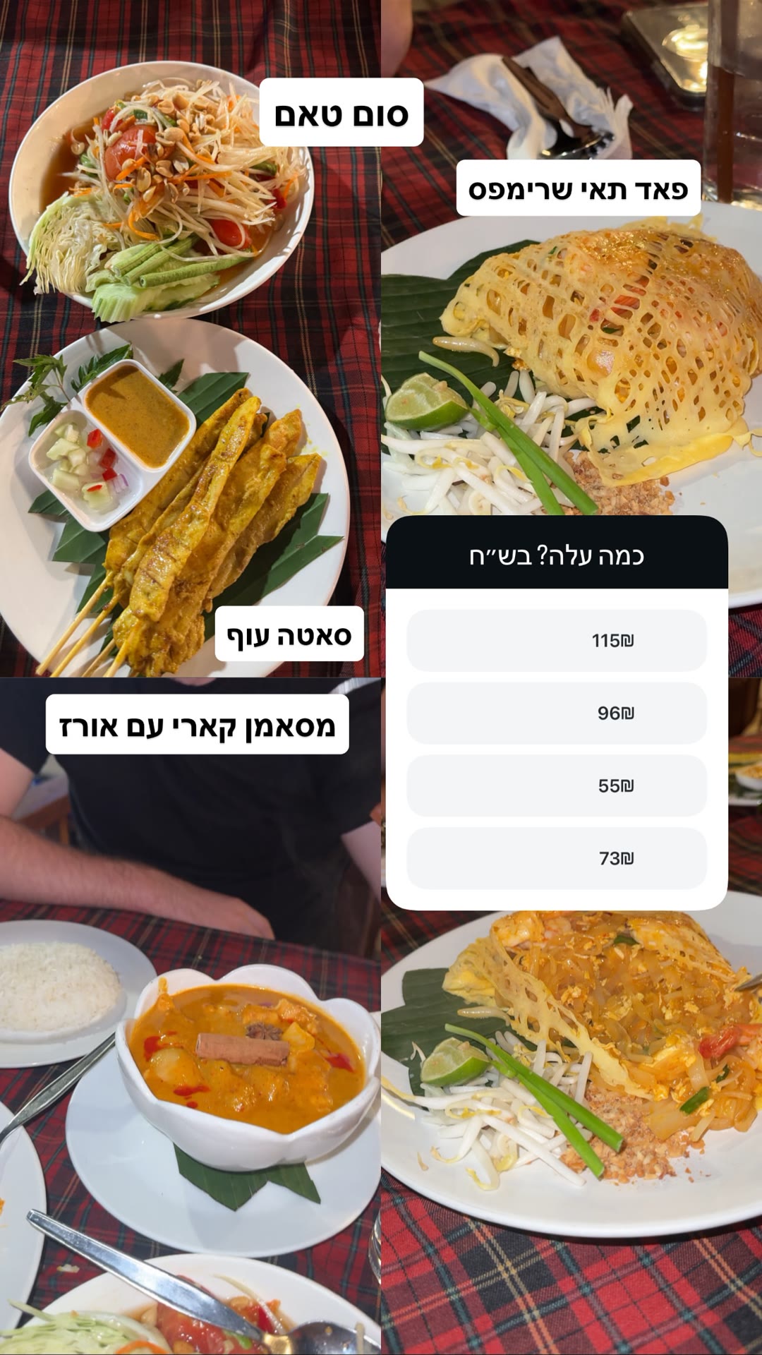 ארוחה תאילנדית בקראבי — כמה עלה?