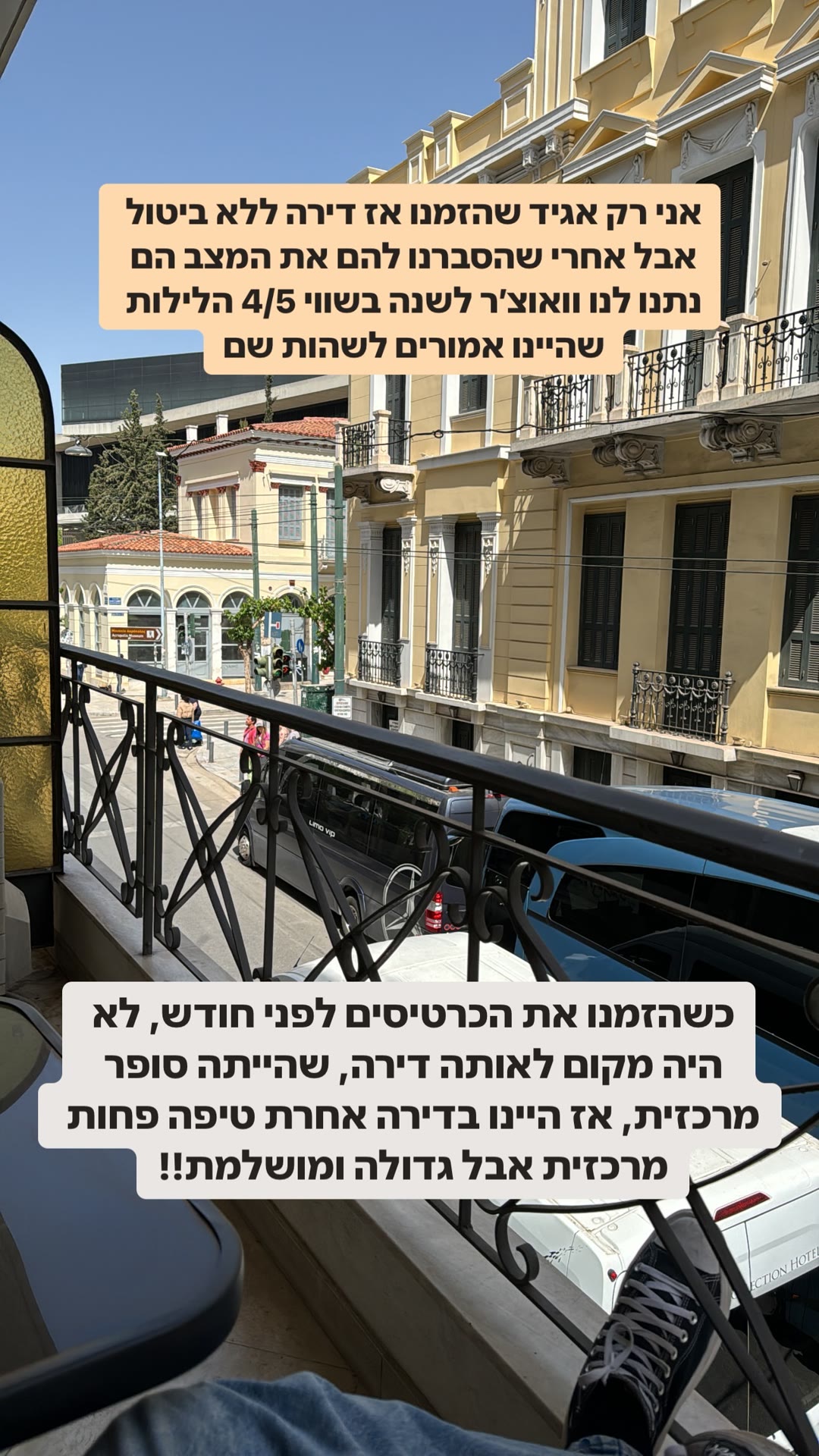 דירה באתונה שהתבטלה — וקיבלנו ווצ'ר